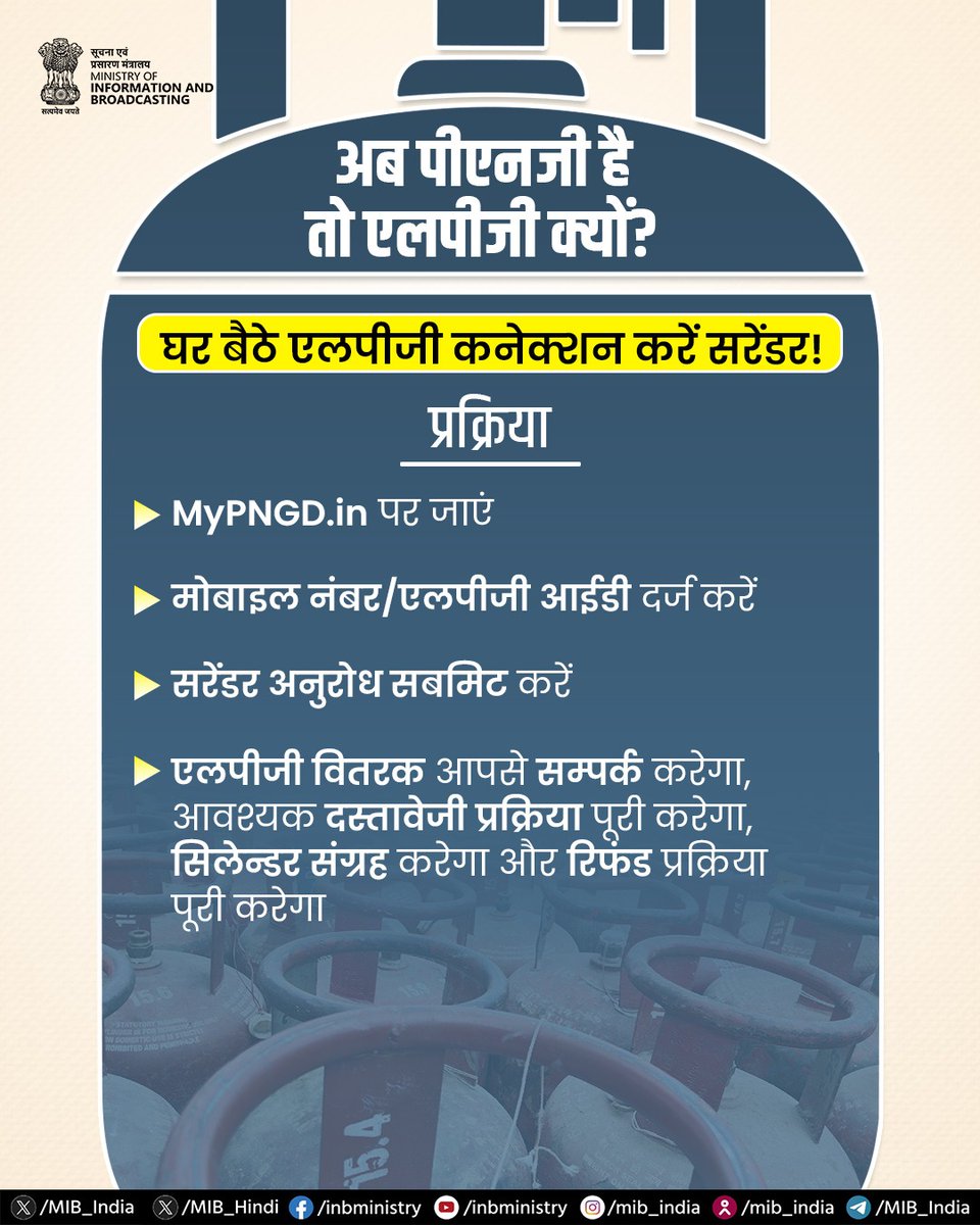 अब पीएनजी है तो एलपीजी क्यों? घर बैठे एलपीजी कनेक्शन करें सरेंडर!

MyPNGD पोर्टल के माध्यम से एलपीजी कनेक्शन सरेंडर करना हुआ सरल, तेज और सुविधाजनक।

आप भी इस मुहिम में अपना योगदान दें।