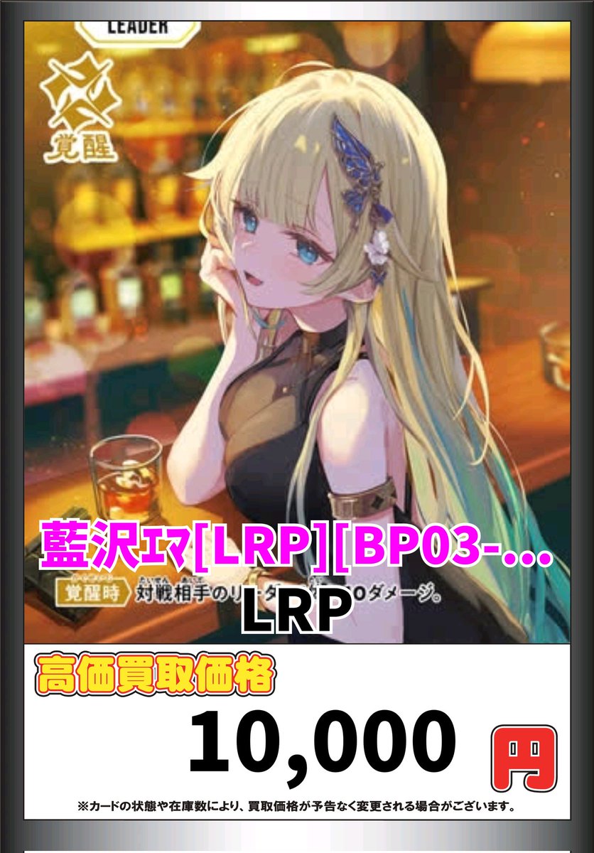 Xross Stars買取情報！ クロスタ 藍沢ｴﾏ[LRP][BP03-093/081] LRP 10000