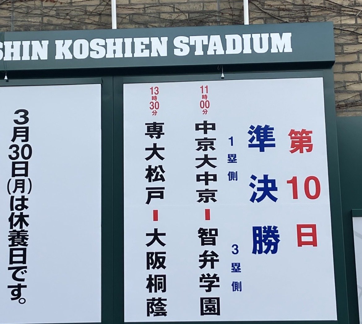 甲子園球場 決勝！決まりましたやん！！ 結局、近畿対決やん！ オモロ 