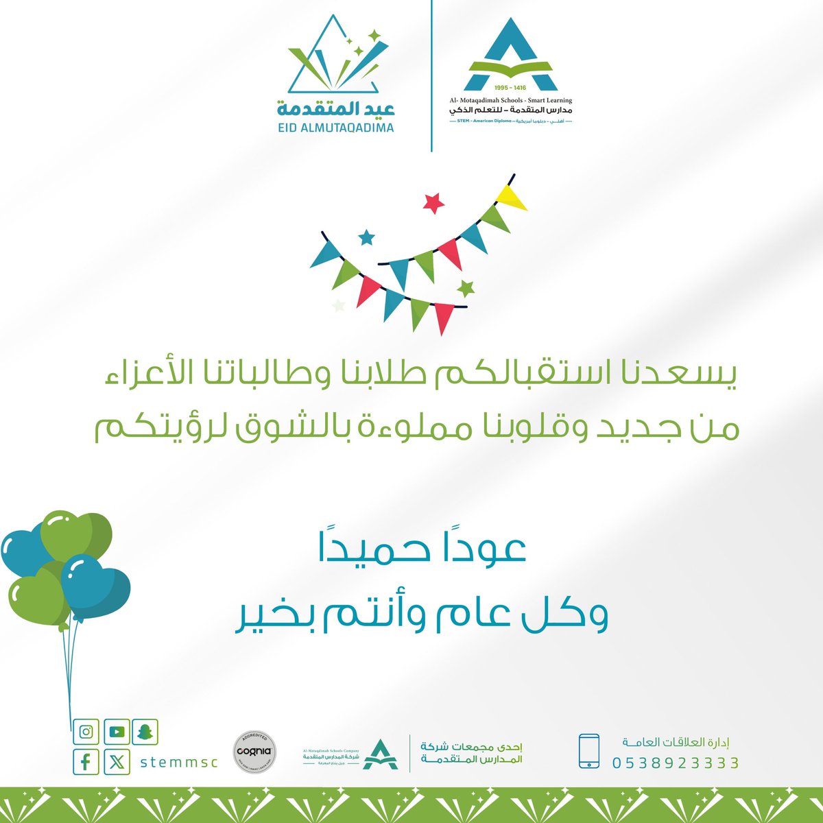 مدارس المتقدمة للتعلم الذكي - حي المغرزات tweet media