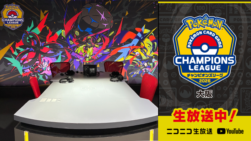 ポケモンカードゲーム チャンピオンズリーグ2026 大阪」の決勝