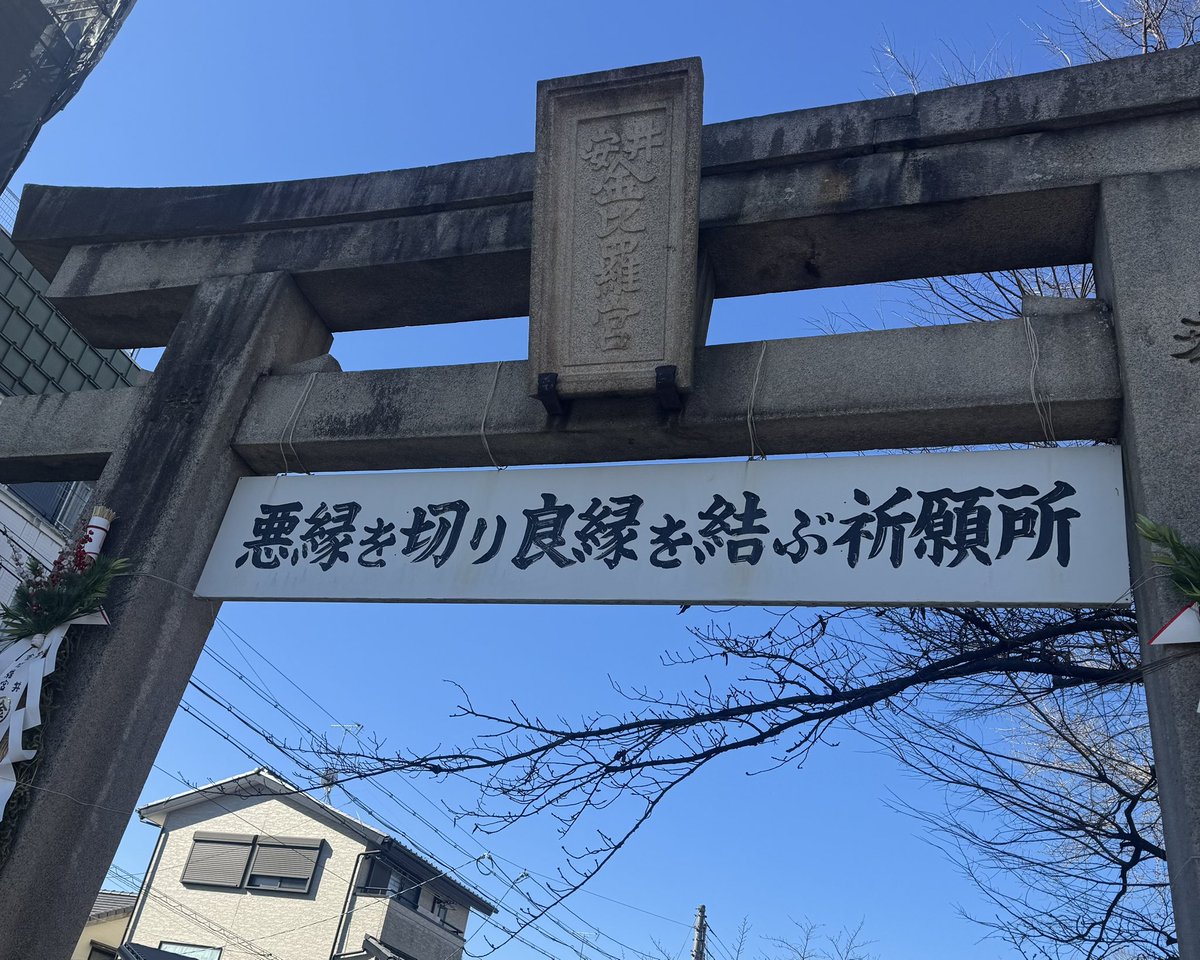 rinchan10___'s tweet photo. 📍安井金毘羅宮

公開収録ときに行ってきた➰
強欲なのでお守り全部入れてもらったദ്ദി( ᐪ꒳​ᐪ )
良縁しか来ませんように⭐️ https://t.co/sTrxTEYnnq