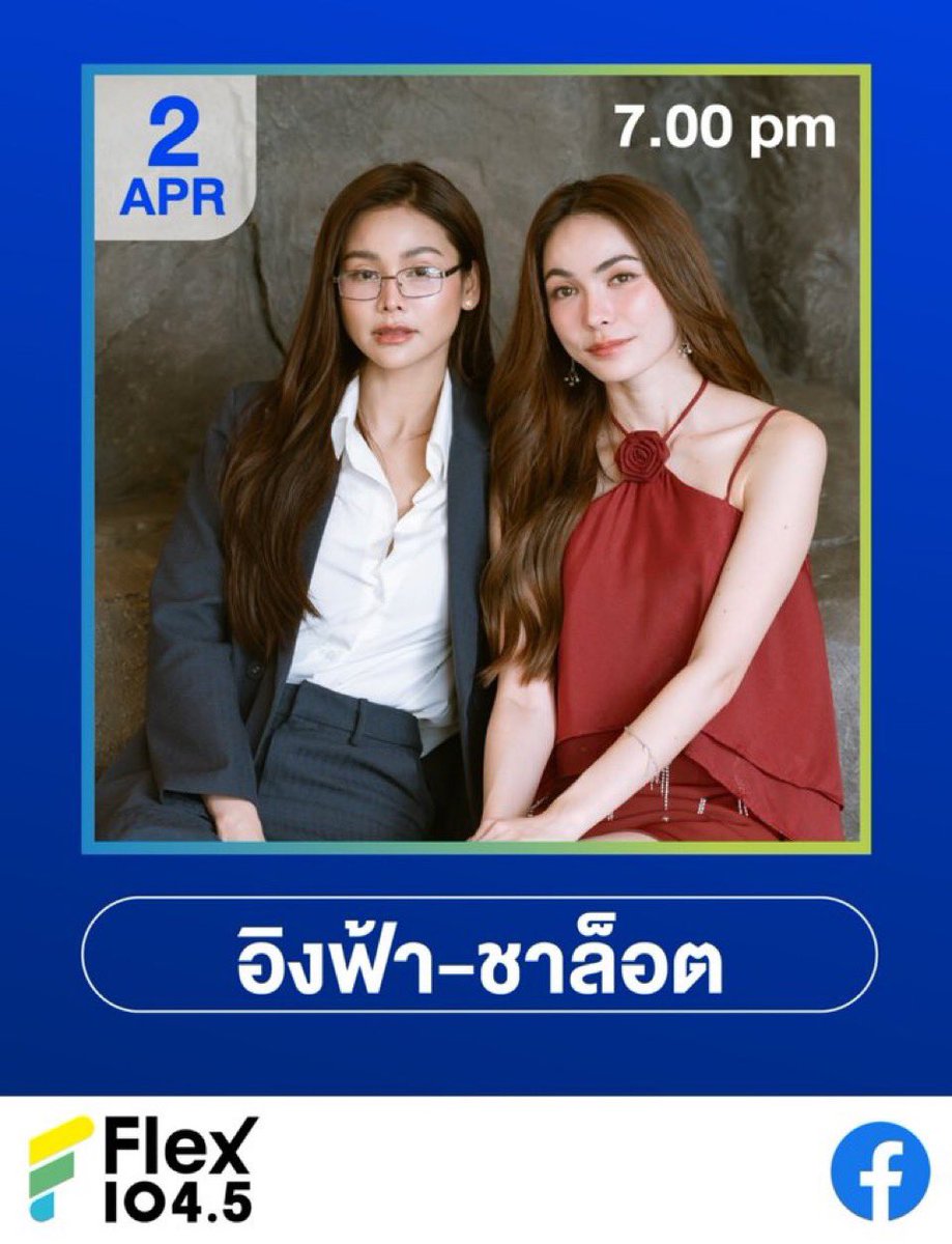 Englothome's tweet photo. เตรียมพบอิงฟ้า-ชาล็อต กับรายการ Flex Talk ห้ามพลาด!💥
🗓️2 เมษายน 2569
⏰เวลา 19.00 น. | 7.00pm
📲 สำหรับแฟน ๆ ที่อยากมาให้กำลังใจศิลปินบริเวณสตูดิโอ Flex 104.5 รีบสะสม FlexCoins ผ่านทางแอปฯ FlexConnect ตั้งแต่วันนี้ เพื่อเตรียมกด Redeem รับสิทธิ์เข้าพื้นที่ตามเงื่อนไขที่กำหนด

ติดตามรายละเอียดผ่านทุกช่องทางของ Flex 104.5

STAND BY 113 ENGLOT11 
#อิงล็อต #englot 
#FlexTalk #FlexConnect #Flex1045
@EWaraha @itscharlotty