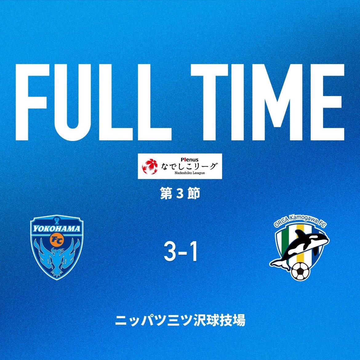 yfcseagulls's tweet photo. 2026プレナスなでしこリーグ1部第3節
🆚オルカ鴨川FC
(13:00K.O/ニッパツ)

FULL TIME

#ニッパツ 3-1 オルカ

YouTube配信▼
https://t.co/3Hnf8jDCxD

#yfcseagulls #yokohamafc https://t.co/XUQuMosyZ8