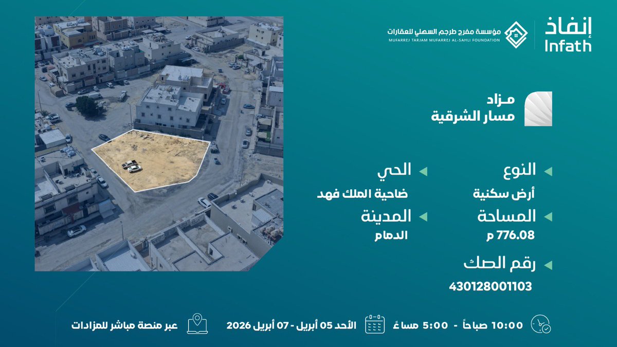 من #الدمام .. 
أرض سكنية 776.08 متر بحي ضاحية الملك فهد في محيط سكني يزهو بالكثافة السكانية في #الدمام 
 في مزاد مسار الشرقية تحت إشراف #إنفاذ.

يُقام المزاد ابتداء من 05 أبريل عبر منصة مباشر للمزادات.
رابط المزاد :  re.mobasher.sa/auctions/t-con…

  @infatAuctions | <a href="/infath_sa/">مركز الإسناد والتصفية - إنفاذ</a>