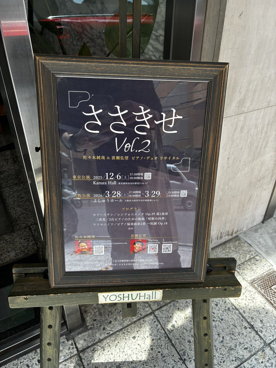 本日はアルキュオネでピアニストとしてお世話になった喜瀬さん、そして関東でご活躍されている佐々木さんらによるピアノデュオリサイタルへ🎹
ソロでの演奏にはじまり、唱歌の四季、ラフマニノフと、音の輪郭やイメージがありありと伝わってくる熱演の数々でした。
ご盛会おめでとうございました☺️