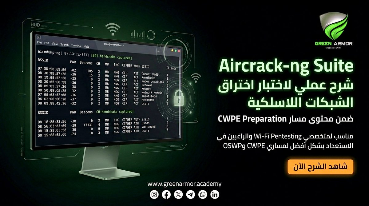 GREENARM0R's tweet photo. 🎦 شاهد كيف يتم استخدام Aircrack-ng Suite في اختبار اختراق الشبكات اللاسلكية، ضمن محتوى مسار CWPE Preparation 🛜
📶 مناسب للراغبين في الاستعداد لمسار CWPE من HTB و OSWP من OffSec 👨💻
✅ لمشاهدة الشرح:
https://t.co/UqV64RurkH
#CWPE #WiFiPentesting #OSWP #الأمن_السيبراني https://t.co/22ifLibbAA