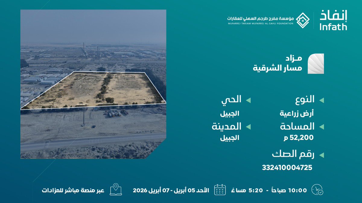 من #الجبيل .. 
 أراض زراعية بمساحة 50,200 متر مربع في موقع استراتيجي بجوار طريق ابو حدرية السريع
 في مزاد مسار الشرقية تحت إشراف #إنفاذ.

يُقام المزاد ابتداء من 05 أبريل عبر منصة مباشر للمزادات.
رابط المزاد :  re.mobasher.sa/auctions/t-det…

  @infatAuctions | <a href="/infath_sa/">مركز الإسناد والتصفية - إنفاذ</a>