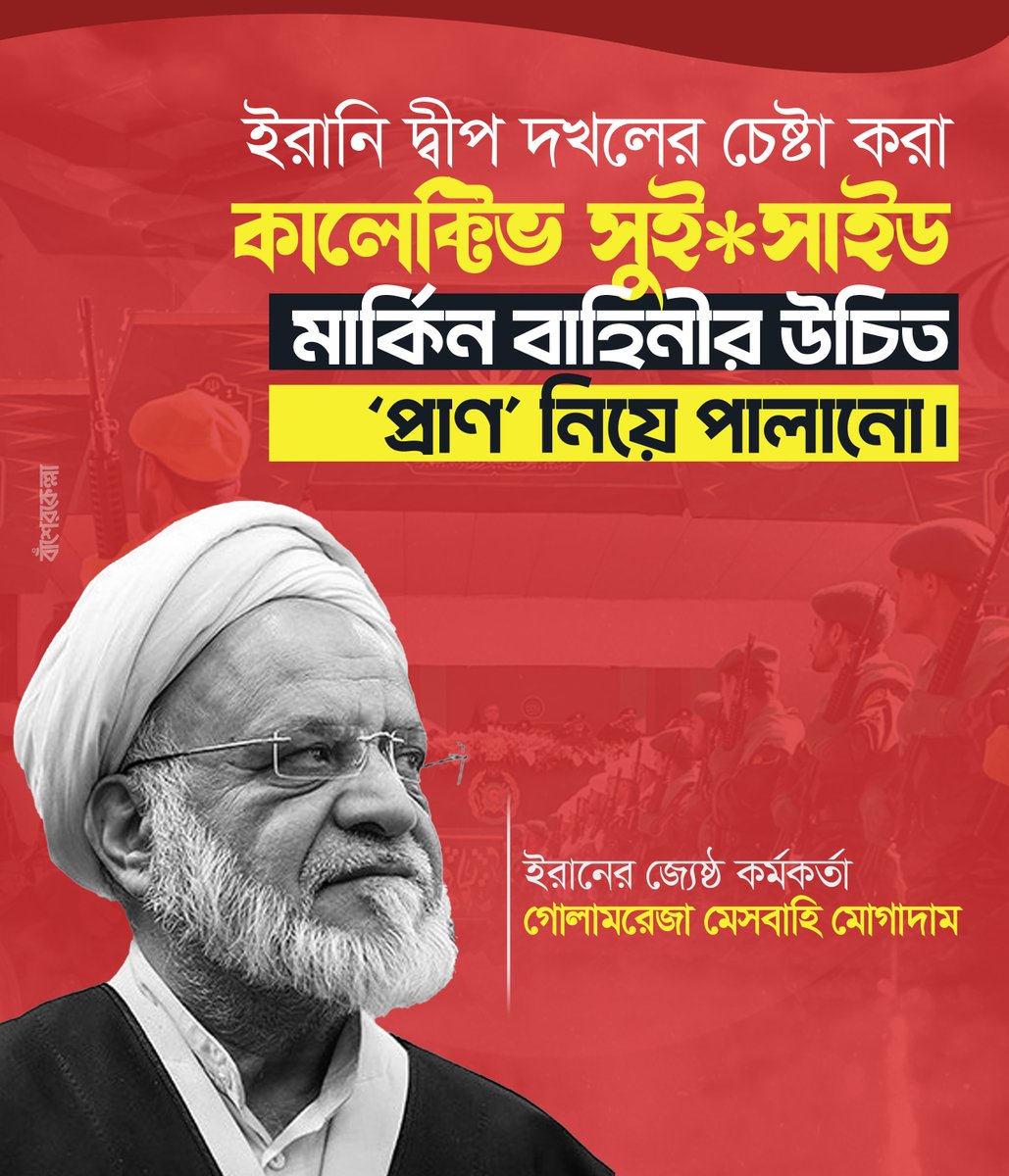basherkella's tweet image. ইরানি দ্বীপ দখলের চেষ্টা করা 'কালেক্টিভ সুই*সাইড' মার্কিন বাহিনীর উচিত 'প্রাণ' নিয়ে পালানো।
🗣ইরানের জ্যেষ্ঠ কর্মকর্তা 

#Iran #Dhaka #Bangladesh