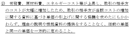 公正取引委員会が「優越的地位の濫用に関する独占禁止法上の考え方」改定案（別紙４）を含めて、色々パブコメ中。
jftc.go.jp/houdou/pressre…
この想定例の追加は、SCS評価制度観点で、セキュリティ対策費用の価格交渉を促進する狙いかしら。
「協議さえすれば従前価格の要求OK」にならないといいけど😅