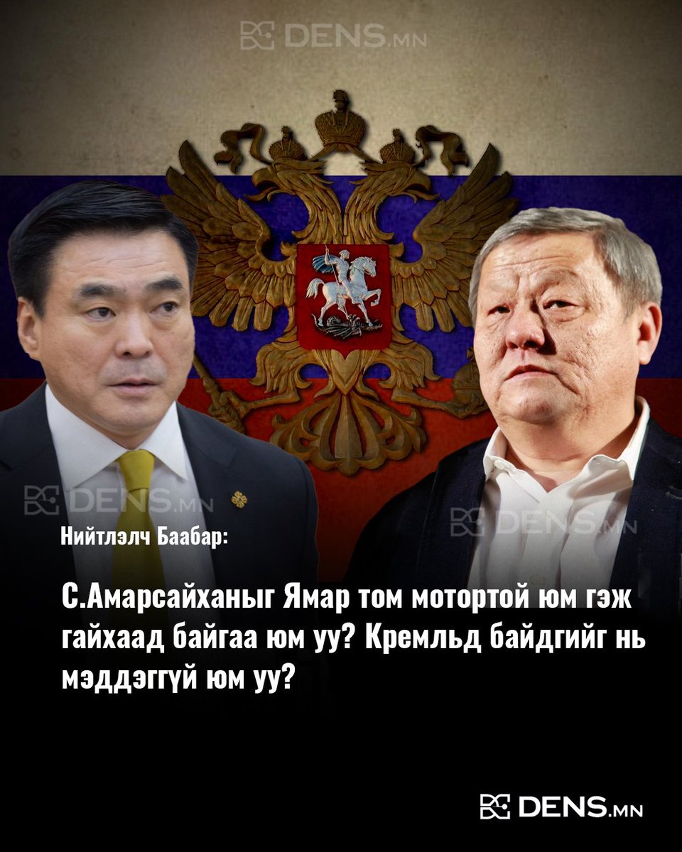 mn_dens's tweet photo. Нийтлэлч Баабар: С.Амарсайханыг Ямар том мотортой юм гэж гайхаад байгаа юм уу? Кремльд байдгийг нь мэддэггүй юм уу? https://t.co/niUkCVSLVF