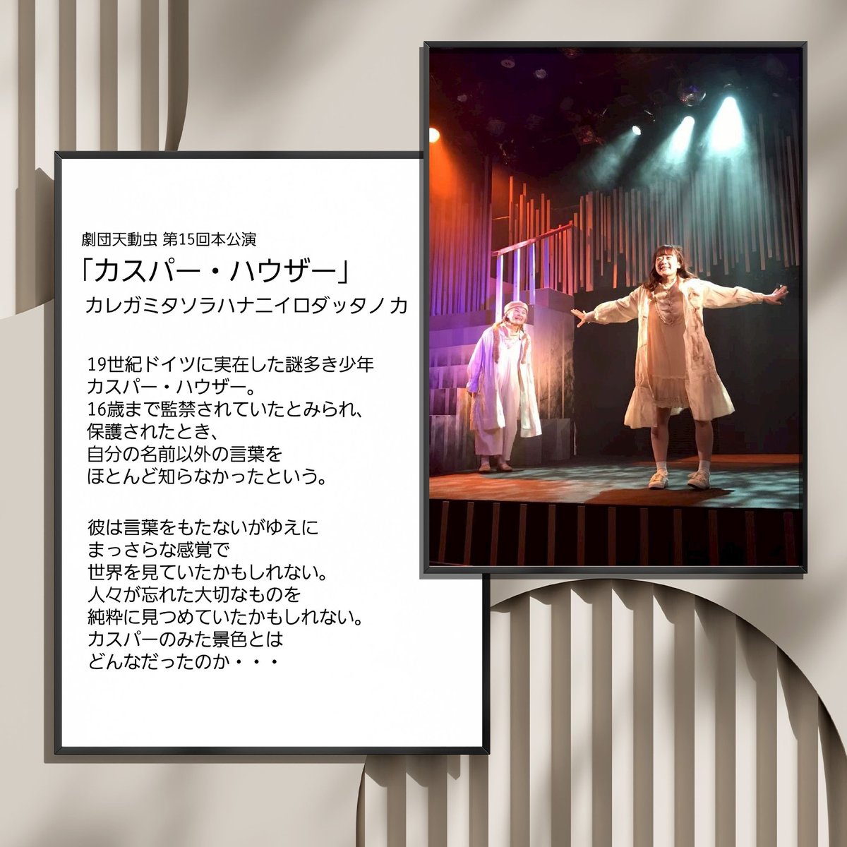 ★出演者募集！オーディション開催★

劇団天動虫は、2026年10月7日~12日に下北沢シアター711にて行う「カスパー・ハウザー」を題材にしたオリジナル作品の出演者を募集いたします！→