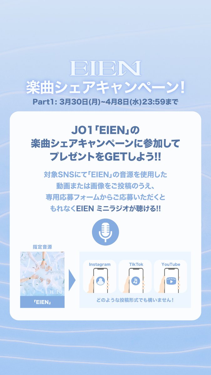 official_jo1's tweet photo. [📢] 'EIEN'
楽曲シェアキャンペーン開催決定！

▼詳細
https://t.co/QFf8Nedjig

⏳3.30(MON) 〜 4.5(SUN) 23:59

#JO1 #JO1DER_SHOW #EIEN https://t.co/obFnaRvkDK