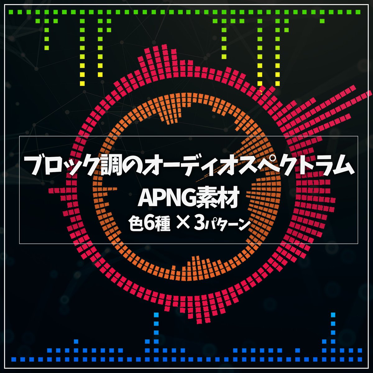 alumican_sub's tweet photo. 🍊ココフォリア素材配布開始🍊
ココフォリア等で使用可能なオーディオスペクトラムのAPNG素材を作りました!良ければ使ってみてください!
▼商品URL(無料版あり!)
https://t.co/yUoKl1n70E
#APNG #TRPG #ココフォリア #TRPG素材
↓動きの動画はリプにて https://t.co/pn3cHhCgJ2
