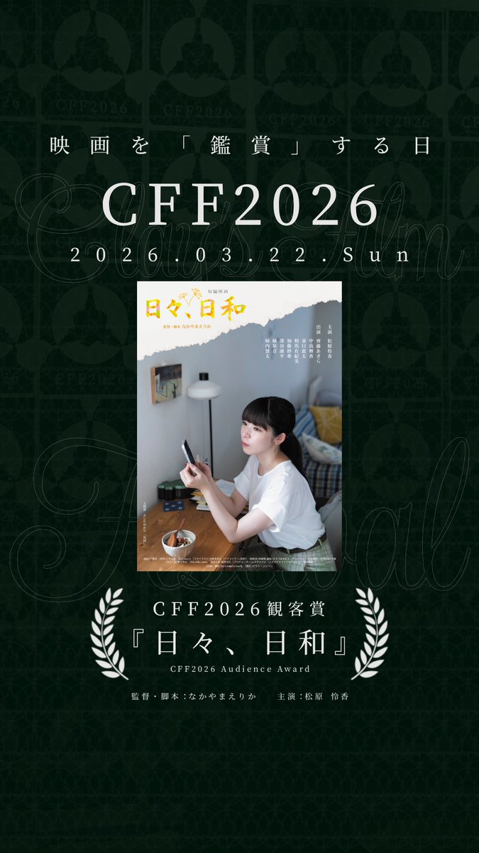 🎉観客賞🎉

短編映画『日々、日和』が、Clay's Film Festival 2026（CFF2026）にて、観客賞を受賞しました！

力と熱のこもったご感想も多数お寄せいただき、関係者一同、感激しております。

素晴らしい機会と賞を、本当にありがとうございました！