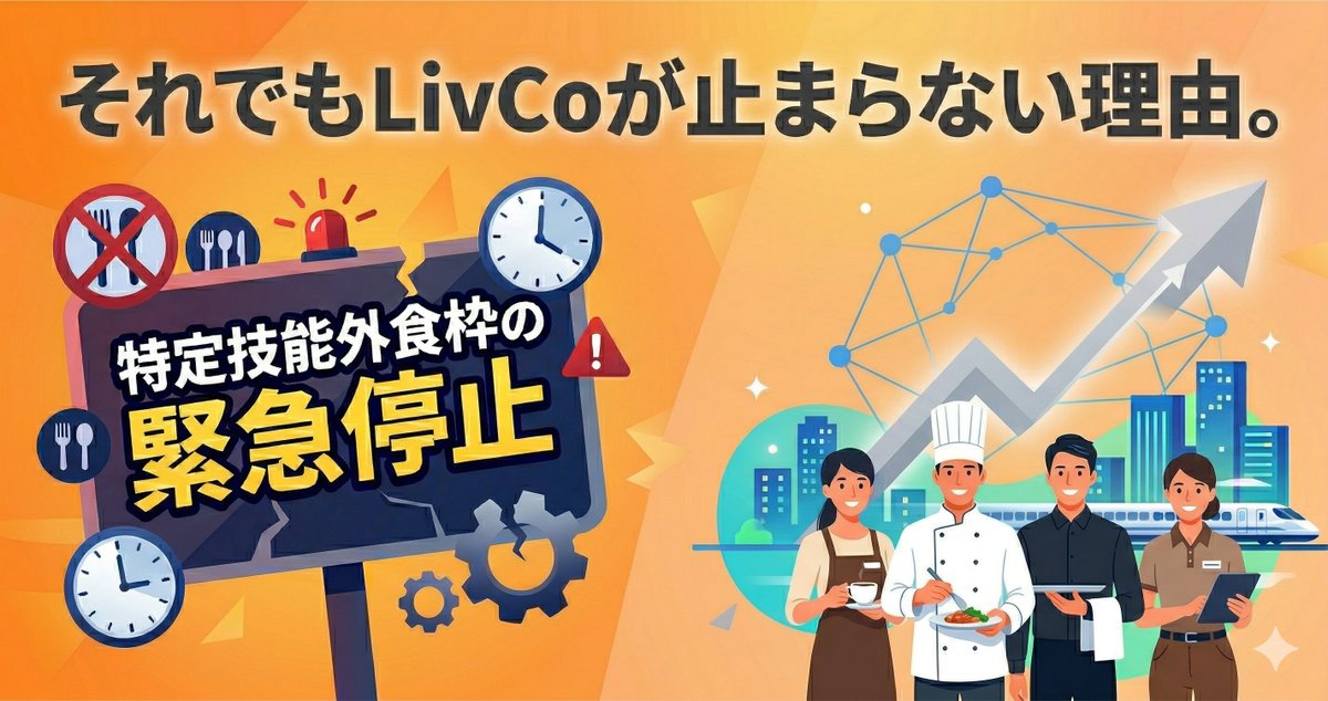 ssssassssa6's tweet photo. 一昨日、弊社が多くご紹介させて頂いている特定技能の外食分野で新規の外国人受け入れが停止になりました。

多くの人に心配の声を頂いているのですが逆に好機と捉えています。この4年間ずっと「想定外なことが起きる」と見据えて事業を創ってきたからです。

今回の騒ぎの詳細、今後の市場動向予想、今後のLivCoの戦略をnoteにて描きました。

ぜひご覧ください。

※記事はコメント欄より