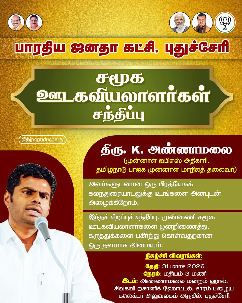 புதுச்சேரியில் பாஜக சார்பில் மார்ச் 31ம் தேதி நடக்கவுள்ள Social Media Influencers Meetல் தமிழ்நாடு பாஜக முன்னாள் மாநிலத் தலைவர் திரு. K. அண்ணாமலை அவர்களுடன் கலந்துரையாடலாம். முன்னணி சமூக ஊடகவியலாளர்கள் ஒன்றிணைய ஓர் அரிய வாய்ப்பு!