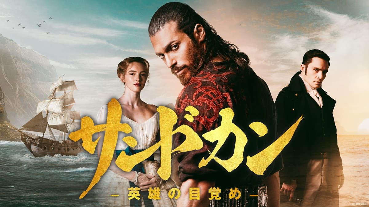 イタリアで驚異の視聴率34％を記録！

『ゴシップガール』チャックことエド・ウェストウィックが海賊ハンターとして出演！ジャン・ヤマン主演『サンドカン -英雄の目覚め-』一挙独占配信へ

dramanavi.net/articles/323112