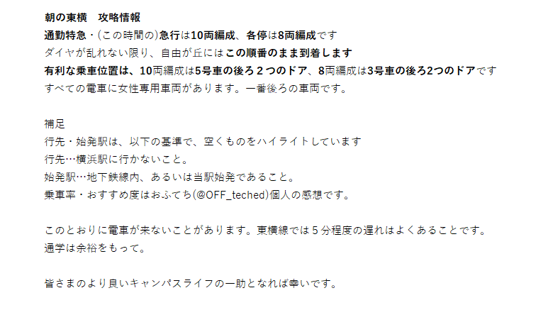 #東急東横線　通学者向け　情報まとめです。
私が3年間で集めた情報をすべて反映させたものとなってます!

1限に出る前につかれてしまっては意味がありません!
ぜひほかの方にも教えてあげてくださいね!

皆様の大学生活が実り多きものとなりますよう…!

#26Bに伝えたい
#春から東工大
#春から科学大
