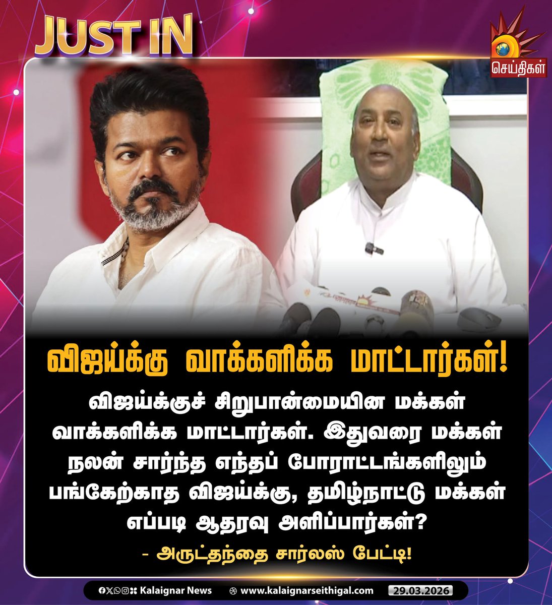 Kalaignarnews's tweet image. விஜய்க்கு வாக்களிக்க மாட்டார்கள்!

 - அருட்தந்தை சார்லஸ் பேட்டி!

#Charles #Vijay #Perambur #Election2026 #Tamilnadu #KalaignarSeithigal