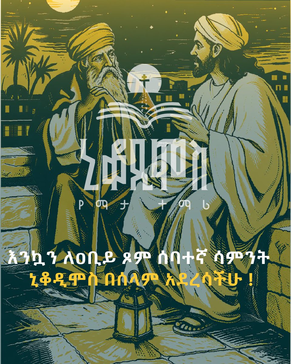 እንኳን አደረሳችሁ!

|ኒቆዲሞስ የማታ ተማሪ|