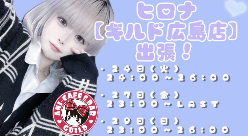 ヒロナ@ニコバー広島流川店 Mixコンカフェ tweet media