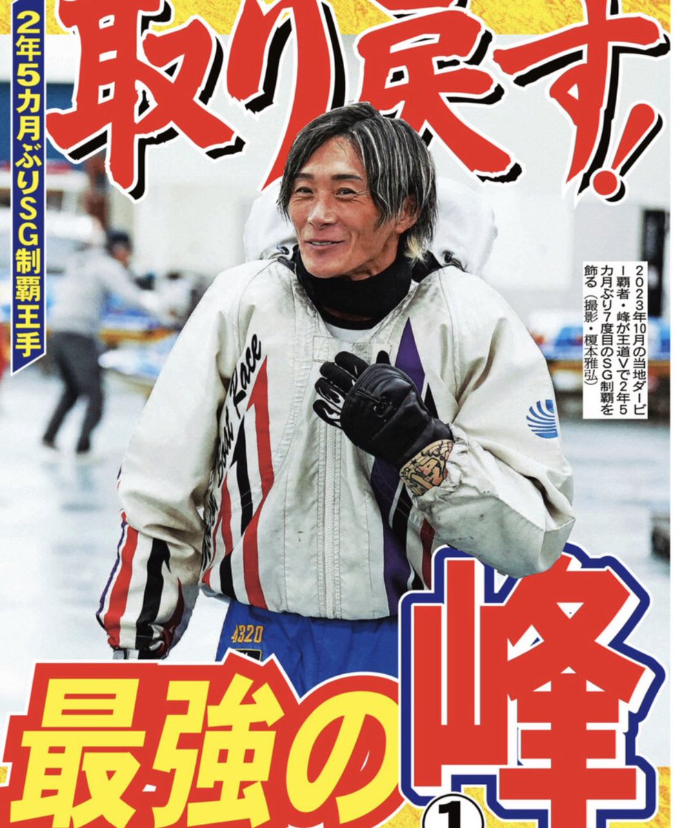 ━━\🚤優勝戦速報🚤/━━ SG #ボートレースクラシック 優勝は #峰 ━━\🚤優勝戦速報🚤/━━ SG #ボートレースクラシック 優勝は #峰