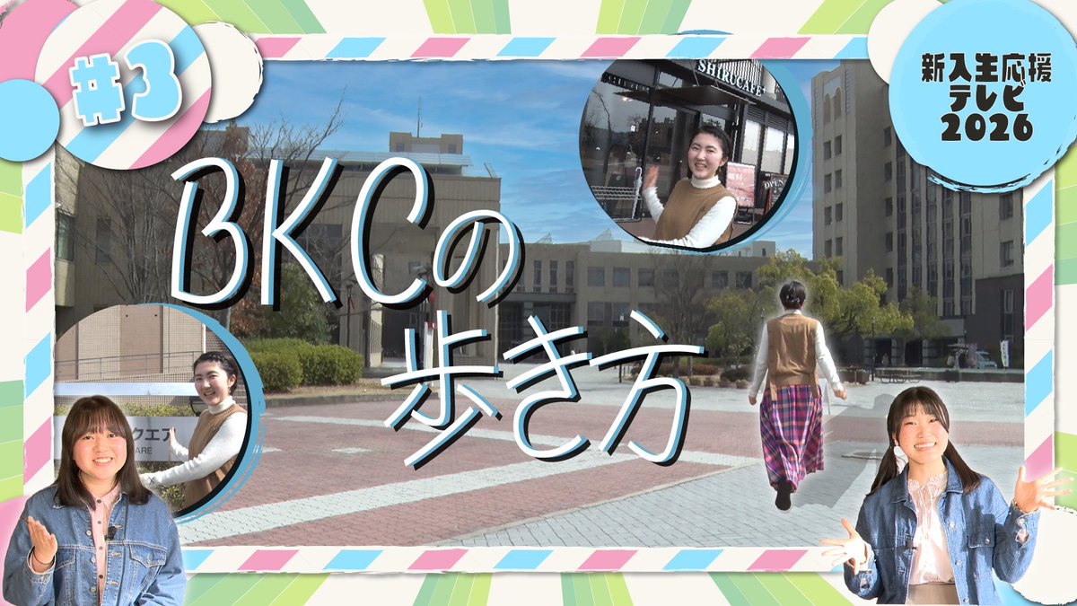 RBC_KIC's tweet photo. 【新入生応援テレビ #3🌸】

新入生応援テレビ#3 BKC憩いの場 が公開されました✨ぜひご視聴ください！

ご視聴はこちらから⬇️
https://t.co/nW4xBuryxA

#春から立命館大学 #春から立命館 https://t.co/AUYBfEOgRO