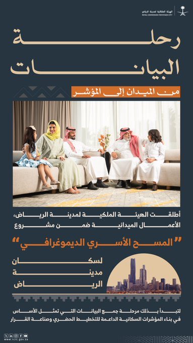 الهيئة الملكية لمدينة الرياض تبدأ جمع بيانات المسح الأسري الديموغرافي لتعزيز جاهزية المدينة
