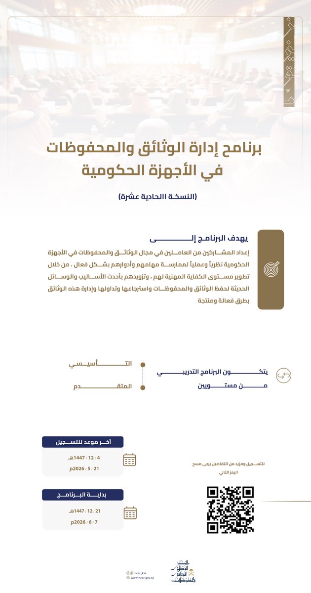 ncar_ksa's tweet photo. يعلن المركز عن انطلاق التسجيل في البرنامج التدريبي (إدارة الوثائق والمحفوظات في الأجهزة الحكومية) في نسخته الحادية عشرة.

وللمزيد يرجى زيارة الرابط:
https://t.co/Iiso0nFr9i https://t.co/dcdcRXcbQu
