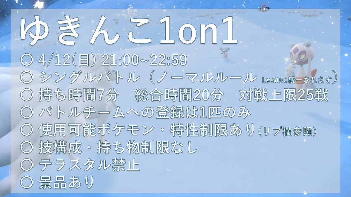 hkpk_elms's tweet photo. 【#仲間大会 告知】
ポケモンSVで #ゆきんこ1on1 を開催します

📅4/12 (日) 21:00~22:59
☑使用用可能ポケモン 条件あり
🎁上位景品あり
🆔大会ID 開催3日前に発行

詳しいルールはリプ欄の画像を参照してください。
サークルの新歓に参加希望の人は、新歓用discordサーバーにぜひ参加してください！ https://t.co/4XhgoOWYLk