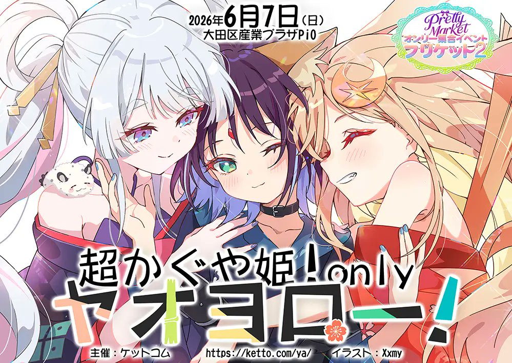 🐙2026年6月7日(日)大田区産業プラザPiO開催 🐙超かぐや姫! ONLY