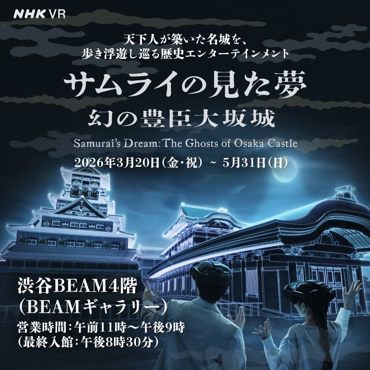 nhk_vr_samurai's tweet photo. 400年前に消えた幻の城、豊臣大坂城が渋谷に出現！
戦国最大の戦い、大坂の陣を舞台にした圧倒的な没入VR体験をお楽しみいただけます。

【開催概要】
会場：渋谷BEAM 4F (BEAMギャラリー)
開催期間：2026年3月20日(金)〜5月31日(日)
開催時間：11:00〜21:00（最終入場 20:30）