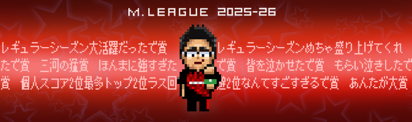 個人的にあげたくて🥲

#永井孝典 #Mリーグ #EX風林火山