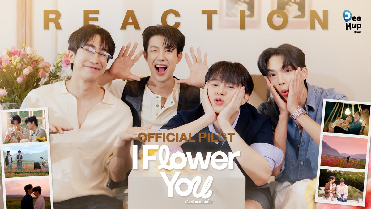 ครั้งแรกกับการรับชม #PilotIFlowerYou ของเหล่าทีมนักแสดง มาดูกันว่า Reaction ของทุกคนจะเป็นอย่างไร💐

ไปดูกันเลย! [Reaction Pilot I Flower You]
🔗: youtu.be/ZliFW4A-eec

[Official Pilot I Flower You]
💐 : youtu.be/y4w-Nx3yrL4

#PilotIFlowerYou
#IFlowerYouด้วยรักและดอกไม้