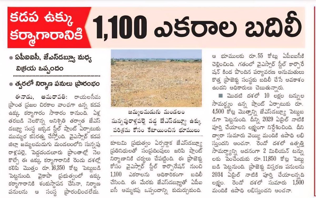 mana_Prakasam's tweet image. కడప స్టీల్ ప్లాంట్ శంఖస్థాపనలు &amp;amp; చరిత్ర !
1) 2007 – మహామేత వైఎస్సార్ :

జమ్మలమడుగు మండలం, కడప జిల్లాలో.. 
బ్రాహ్మణి స్టీల్స్ పేరుతో 10 జూన్ 2007 న టెంకాయ కొట్టారు !

క్యాప్టివ్ మైన్స్ పేరు తీసేసి గాలి జనార్దనరెడ్డి కి వేలకోట్ల మేలు చేశాడు !

పెట్టుబడి సమస్యలు, పాలసీ వివాదాలు,