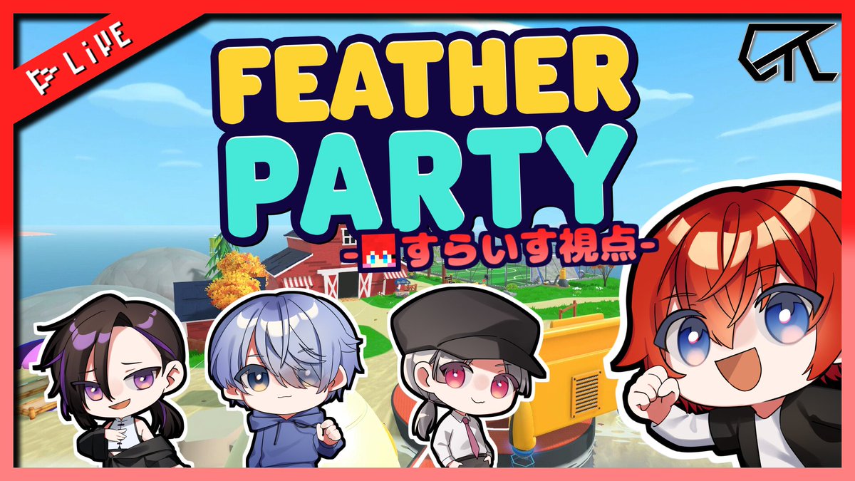 SuRice1103's tweet photo. 22時30分から！

約１か月ぶりに執行部でFeatherPartyやっていきます！

メンバーはすらいす（視点主）、たっち、つゆくさ、如月いぶの4人です！

https://t.co/jdUuQS8TvD 

#gtc 
#featherparty https://t.co/zLHbk0zvgK