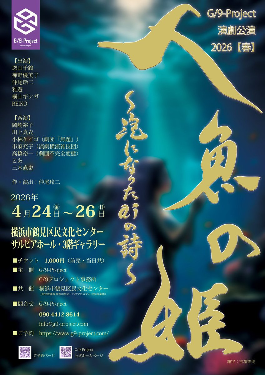 g9project's tweet photo. G/9「人魚の姫」
💃4/24 (金) ～4/26(日) 💃
全ての回で満席となりました。
全日程キャンセル待ちでの承りとなります。
ご予約本当に本当にありがとうございます❗❗
関係者一同、ご期待を上回れるよう精進してまいります😆
https://t.co/MT85xd4agr

#g9project
#人魚の姫 https://t.co/F83tgI39pu