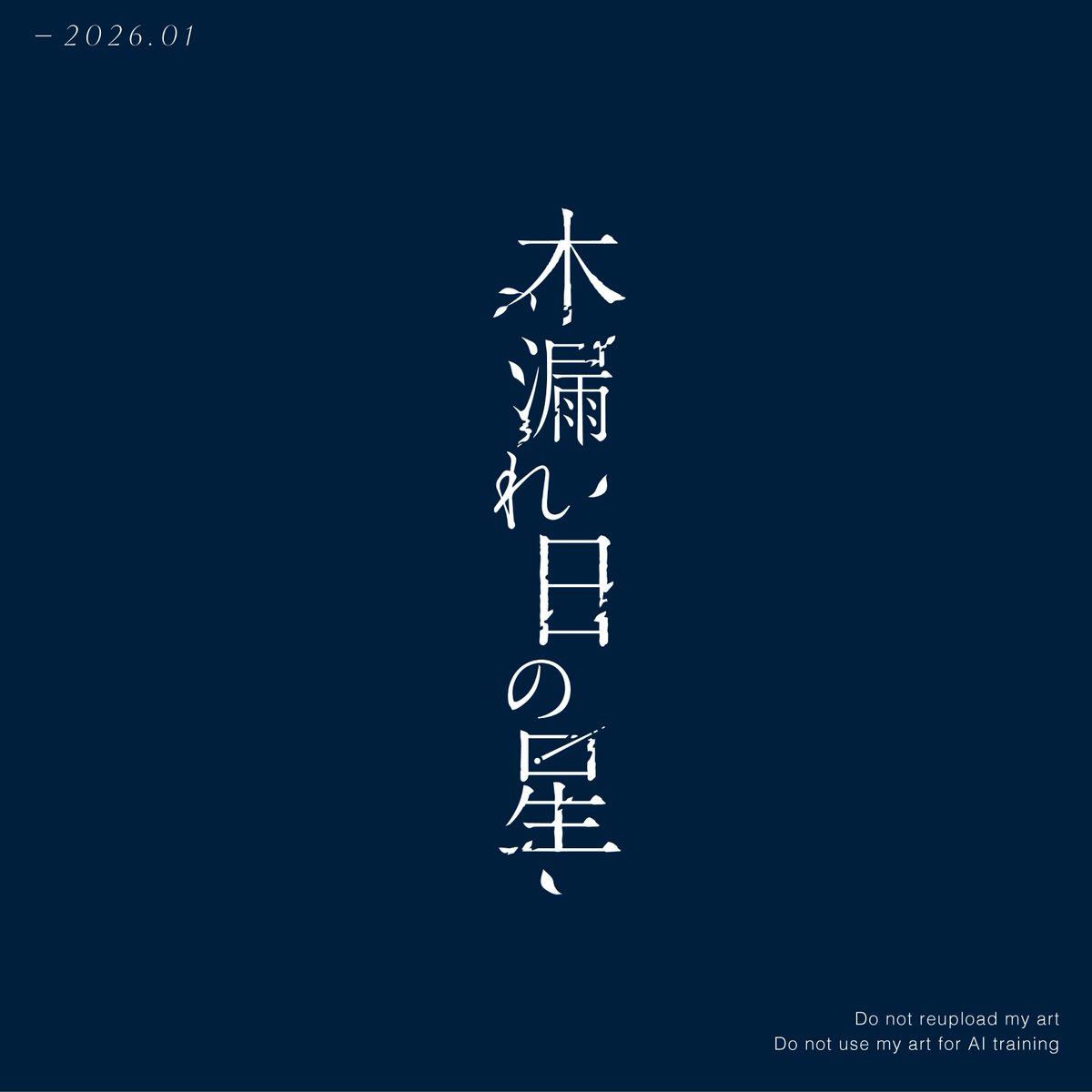 kochidesign's tweet image. -2026.01
-展示タイトルロゴ
#typography #タイポグラフィ #作字 #ロゴデザイン #ココナラ #有償依頼 #logodesign
#春の創作クラスタフォロー祭り