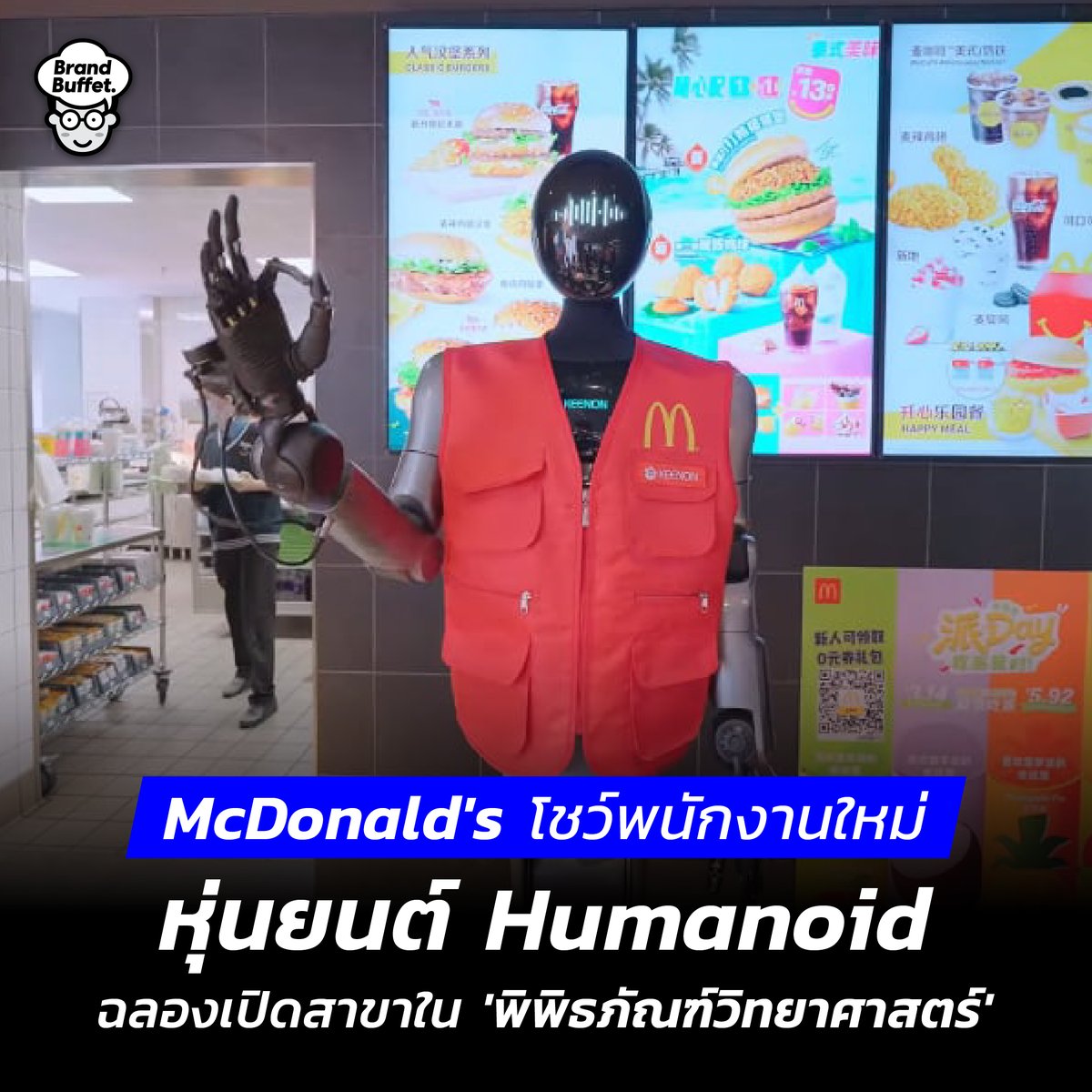 McDonald’s โชว์พนักงานใหม่ หุ่นยนต์ Humanoid ฉลองเปิดสาขาใน 'พิพิธภัณฑ์วิทยาศาสตร์' brandbuffet.in.th/2026/03/mcdona… #McDonalds #Humanoid #BrandBuffet