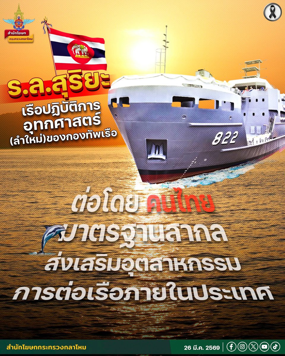 prroyalthainavy's tweet photo. #Highlight I 🛳 กองทัพเรือ...เตรียมรับมอบเรือหลวงสุริยะ (ลำใหม่) เรือปฏิบัติการอุทกศาสตร์ของกองทัพเรือ ต่อโดย 'คนไทย' มาตรฐานสากล ส่งเสริมอุตสาหกรรมการต่อเรือภายในประเทศ 🇹🇭

เรือหลวงสุริยะ เป็นเรือสำรวจข้อมูลทางด้านอุทกศาสตร์และสมุทรศาสตร์ เข้ามาสนับสนุน ช่วยเหลือผู้ประสบภัยทางทะเล ส่งกำลังบำรุงให้หน่วยที่ตั้งอยู่บริเวณชายฝั่งทะเล
หรือในทะเล เพื่อให้กองทัพเรือยังคงมีขีดความสามารถในการตรวจซ่อมเครื่องหมายทางเรือในน่านน้ำไทย สนับสนุนการสำรวจ และรวบรวมข้อมูลทางด้านอุทกศาสตร์และสมุทรศาสตร์ สนับสนุนการช่วยเหลือผู้ประสบภัยทางทะเล ส่งกำลังบำรุงให้แก่หน่วยงานต่างๆ ของ กองทัพเรือ ที่ตั้งอยู่บริเวณชายฝั่งทะเล หรือในทะเลและสนับสนุนภารกิจอื่น ๆ ตามที่ได้รับการร้องขอได้ตามความเหมาะสม

กองทัพเรือได้ดำเนินการจัดหาเรือปฏิบัติการอุทกศาสตร์ จำนวน 1 ลำ เพื่อทดแทน เรือหลวงสุริยะ ที่จะปลดระวางประจำการ โดยว่าจ้างบริษัท เอเชียน มารีน เซอร์วิสส์ จำกัด (มหาชน) เป็นผู้ดำเนินการสร้างเรือให้สามารถตอบสนองภารกิจของกองทัพเรือได้อย่างมีประสิทธิภาพ

โดยเรือหลวงสุริยะลำนี้ มีระวางขับน้ำ 1,460 ตัน ความยาว 60 เมตร สามารถทนคลื่นลมแรงในทะเลได้ถึงระดับ 5 พร้อมปฏิบัติการต่อเนื่องได้ไม่น้อยกว่า 10 วัน ระยะทาง 2,400 ไมล์ทะเล และมีห้องพักรองรับกำลังพลได้ 67 นาย 

🚩 ในวันจันทร์ที่ 30 มีนาคม 2569 นี้ กองทัพเรือ ร่วมกับ บริษัท เอเชียน มารีน เซอร์วิสส์ จำกัด (มหาชน) จะมีพิธีรับมอบเรือหลวงสุริยะ ณ บริเวณท่าป้อมเสือซ่อนเล็บ โรงเรียนนายเรือ จังหวัดสมุทรปราการ โดยมี พลเรือเอก ไพโรจน์ เฟื่องจันทร์ ผู้บัญชาการทหารเรือ เป็นประธานในพิธี และร่วมรับชมการถ่ายทอดสด (Live) บรรยากาศพิธีรับมอบผ่านทางเพจ Facebook กองทัพเรือ Royal Thai Navy ในวันดังกล่าว

#เรือหลวงสุริยะ #กองทัพเรือ
#สำนักโฆษกกระทรวงกลาโหม

ที่มาข้อมูล :
- กองทัพเรือ Royal Thai Navy
 https://t.co/FhGllmldYv
- royalthainavy_official
https://t.co/S0UnZmtQPy