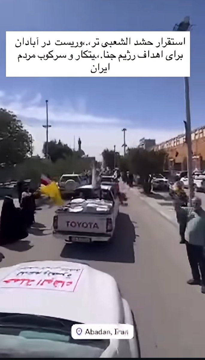 🔴🔴🔴این خبر !🔴🔴🔴
ورود حشدالشعبی به ایران به چه معناست؟
حقیقت ماجرا بسیار به نفع مردم است اما چرا؟
آوردن حشد یعنی اعتراف رسمی به اینکه ایرانی کافی دیگر نیست و برای من نمی جنگد. این بزرگترین پیروزی برای مردم است. رژیم چنان تنهاست که مجبور شده به مزدور اجاره ای متوسل شود.
نظر