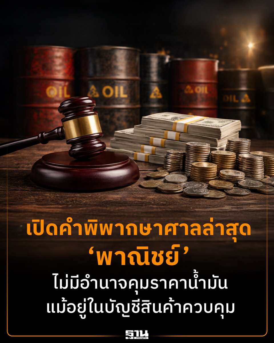เปิดคำพิพากษาศาลปกครองสูงสุดปี 66 ยืนยันชัด กกร.-พาณิชย์ ไม่มีอำนาจกำหนดราคาน้ำมัน แม้อยู่ในบัญชีสินค้าควบคุม ชี้มีกฎหมายเฉพาะดูแลอยู่แล้ว #ราคาน้ำมัน #ศาลปกครองสูงสุด #พาณิชย์ #สินค้าควบคุม #น้ำมันเชื้อเพลิง #ฐานเศรษฐกิจ

thansettakij.com/economy/655242