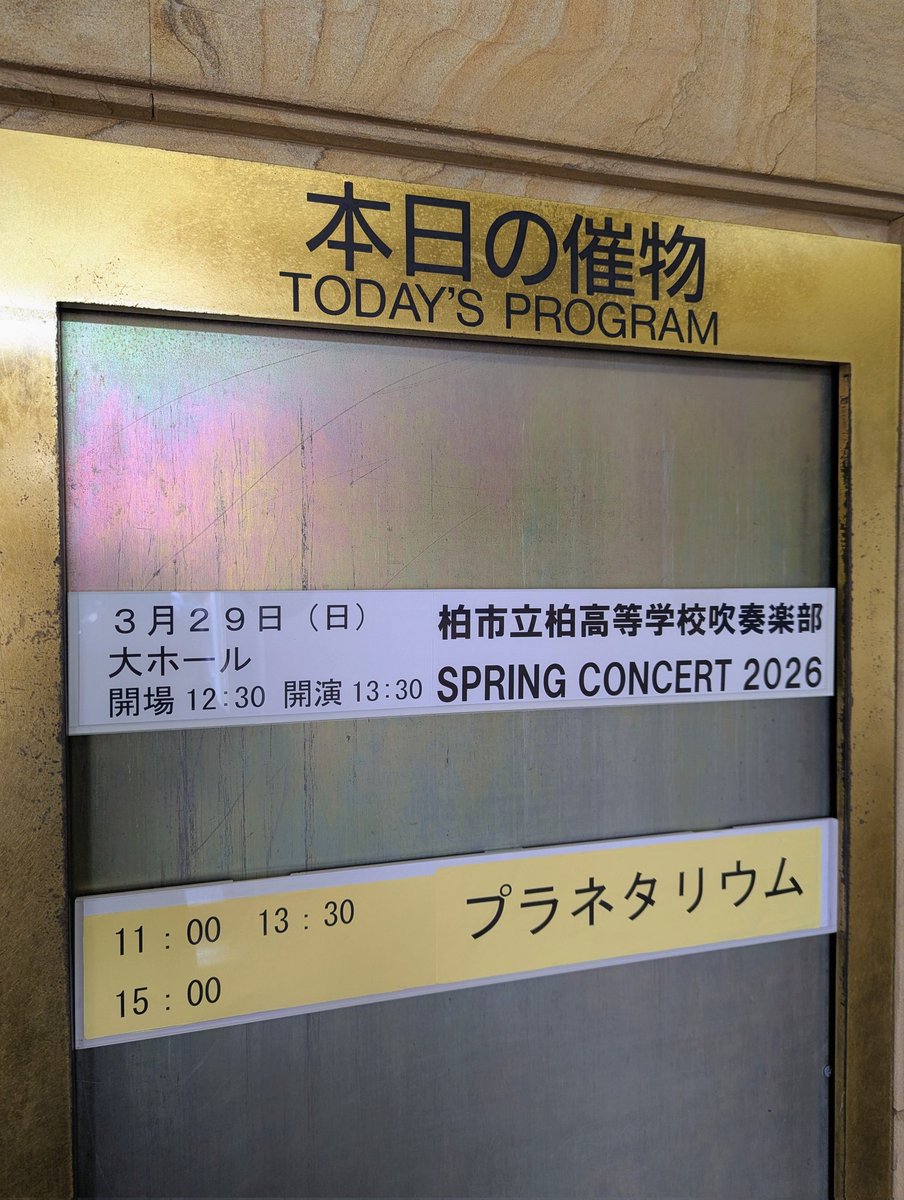otazakan2019's tweet photo. #PROJECTWindOrchestra
今年は市立柏高校、通称イチカシ🔴
ギリギリまで粘ったという曲目はパンフレットにもない曲目もやり大迫力で超盛り上がった🎵🎶
個人的には76本のトロンボーンが良かったな🪊
あとみんな歌がめちゃくちゃ上手い🎤
#市立柏吹奏楽部
#イチカシ
#みかぼみらい館
#SPRINGCONCERT2026 https://t.co/El5BHF8VRL