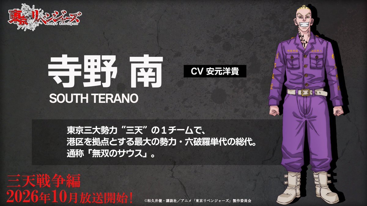 TVアニメ『#東京リベンジャーズ』
三天戦争編の新キャラクター・キャスト解禁！

明司武臣（CV： #下鶴直幸）
今牛若狭（CV： #立花慎之介）
荒師慶三（CV： #星野貴紀）
寺野 南（CV： #安元洋貴）

#toman_anime #東リベ #三天戦争編