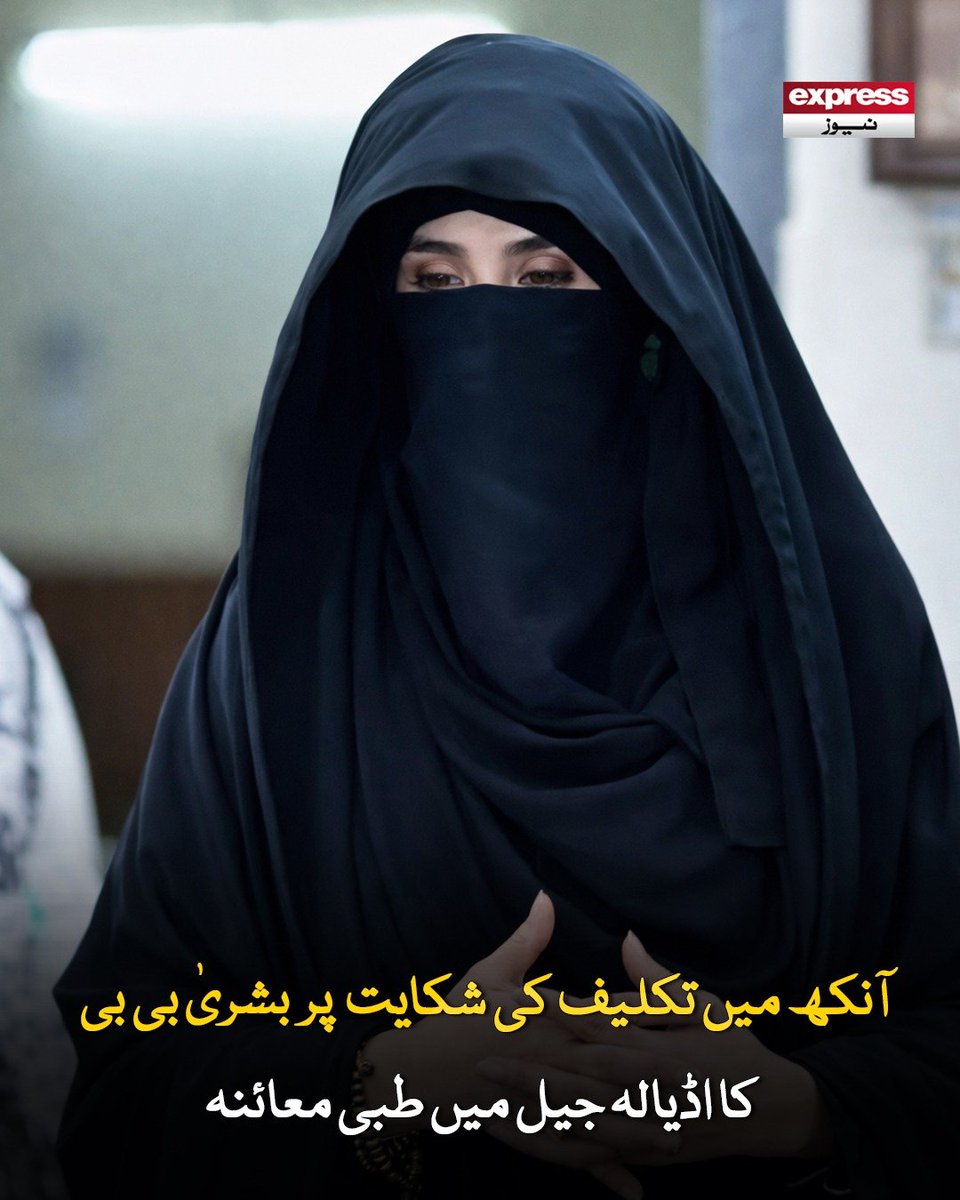 Roznama_Express's tweet photo. بشریٰ بی بی کو دائیں آنکھ سے دھندلا نظر آرہا تھا اور سر درد کی شکایت بھی کی تھی، جیل ذرائع
مزید پڑھیں؛ https://t.co/XheTnfMW0Q
#ExpressNews #LatestNews #BushraBibi #EyeProblem #ImranKhanWife #PTI #AdiyalaJail https://t.co/Ql7Gm7kjwN