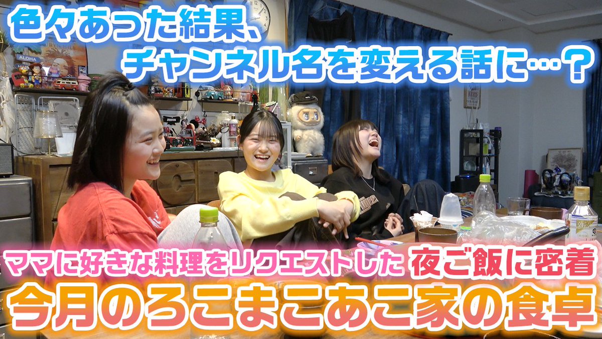 rma_stuff's tweet photo. 今日のろこまこあこチャンネル！
【今月のろこまこあこ家の食卓】月に1度はママの好きな料理をリクエストし放題な夜ご飯に密着したら感動的な話があったかと思いきやケンカしたり大忙し…w
https://t.co/hTZu75goKz https://t.co/a7xGh0sbZs