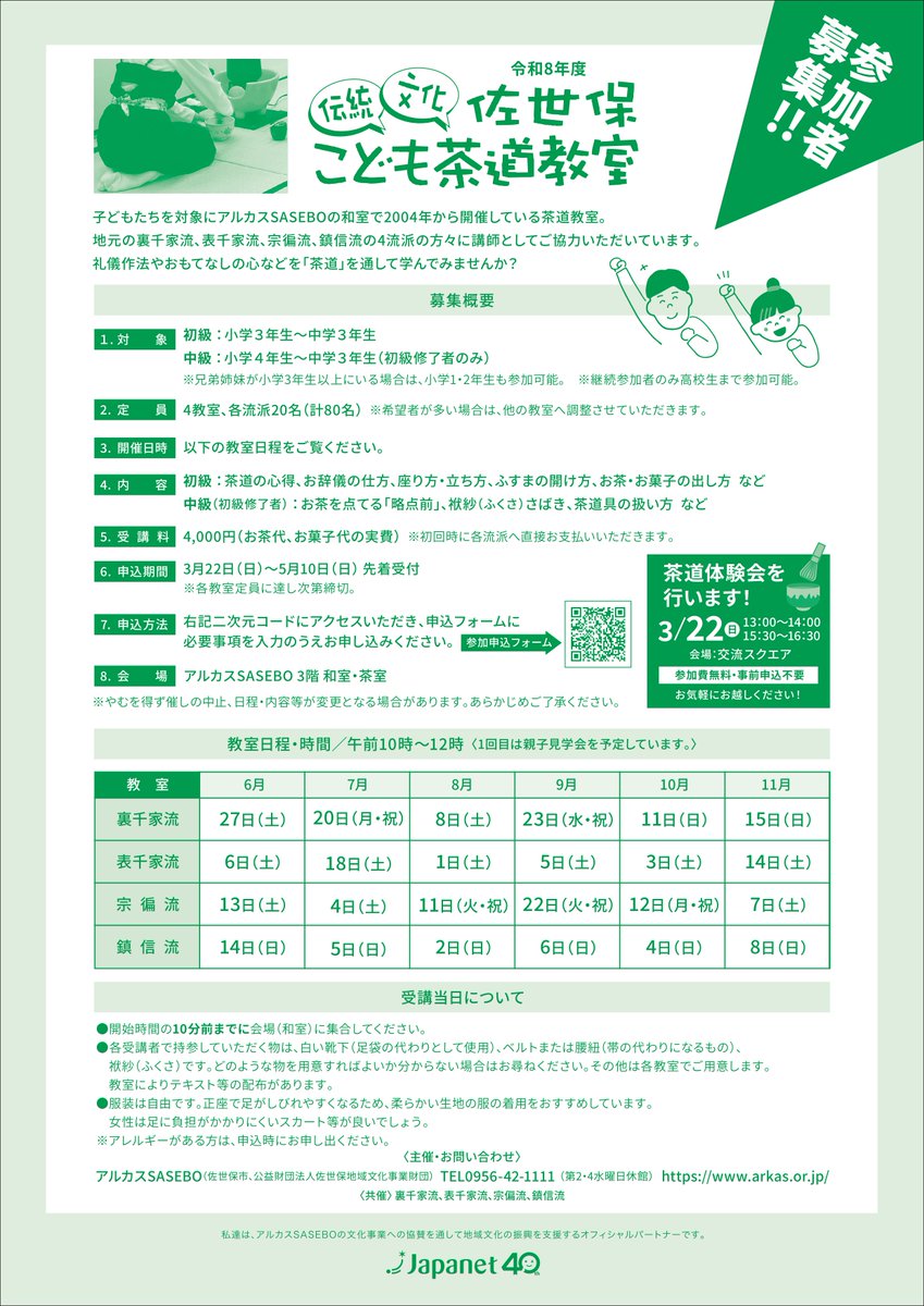 【好評受付中！】#こども茶道教室

現在令和8年度の「こども茶道教室」参加者を募集中です🍵地元４流派の方々に講師としてご協力いただきながら開催しています！

現在各20名の定員に対して残りわずかとなっている流派もございます！

お早めにお申し込みください！！
forms.gle/b5C75QJDTZEyB8…