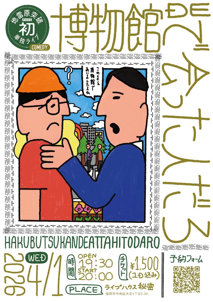 beyond_comedy's tweet photo. 次回、秘密のお笑いイベントは
2026.4.1（水）
地雷原突破初単独ライブ 「博物館で会った人だろ」  

OPEN 19:30/ START 19:50 
料金：1500円（１D込み）  

予約：https://t.co/eZdnzDtjd7 https://t.co/OuwicUrzmU