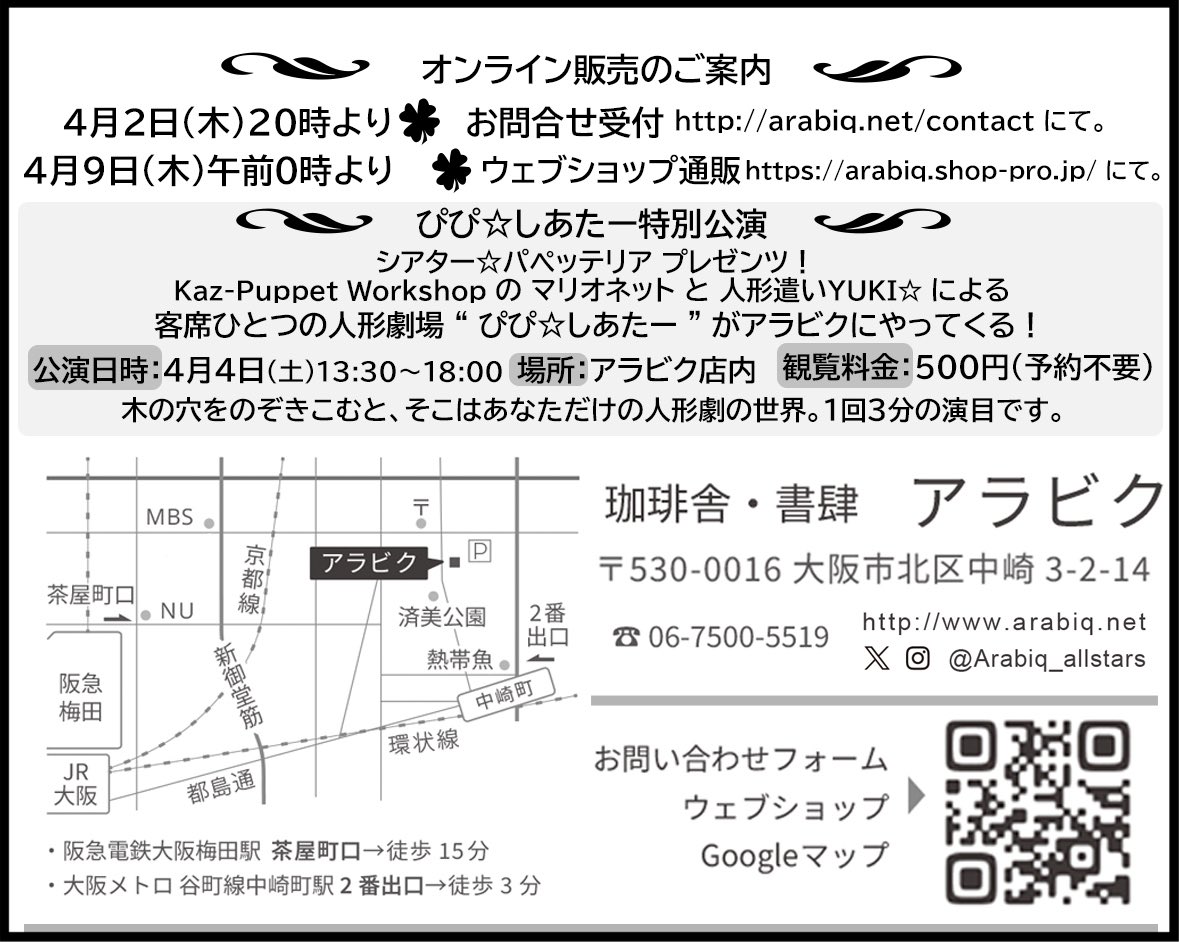 toko_ogura's tweet photo. 【展覧会のお知らせ】

「小さい人形展　Kiss and Hug!」

2026.4.2(木)-4.20(月)
13:30-20:00
会期中水曜定休

珈琲舎・書肆アラビク
大阪市北区中崎3-2-14
☎︎06-7500-5519

👁️4/4 ぴぴ⭐︎しあたー特別公演！
　（予約不要）

屋根裏の猫　2匹がまいります
会いにきてニャ🐈‍⬛ https://t.co/kKhvTuVCL7